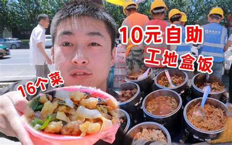 10元工地自助盒饭！16个菜随便吃！东北人也震惊了！ 吃不饱的闯闯 吃不饱的闯闯 哔哩哔哩视频