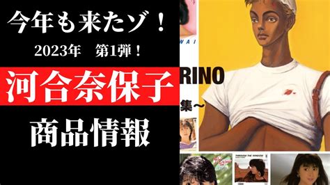 河合奈保子2023年リリース作品第1弾情報Masao Urino Works売野雅勇作品集 YouTube