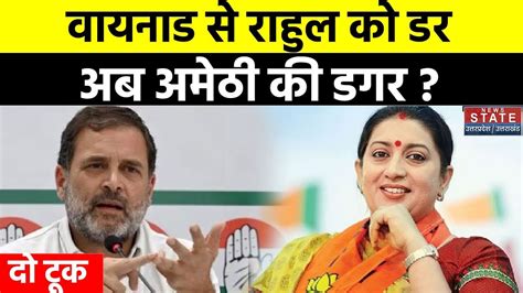 Amethi Lok Sabha Seat वायनाड से राहुल को डरअब अमेठी की डगर Rahul Gandhi Smriti Irani