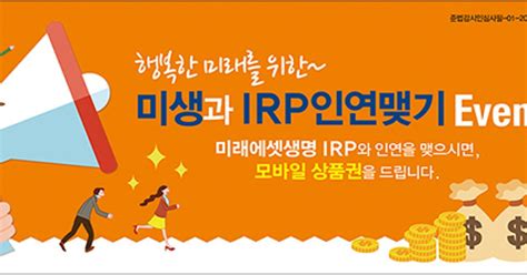 미래에셋생명 오는 7월까지 Irp 가입 이벤트 벌여