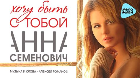 Анна Семенович Хочу быть с тобой Official Audio 2017 Youtube