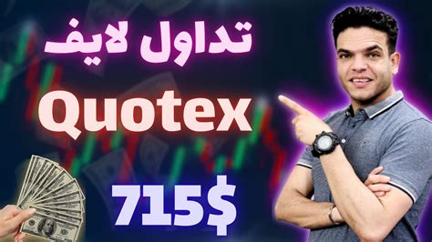 تداول العملات لايف بدون مؤشرات علي منصة كوتيكس Quotex Youtube