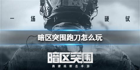 《暗区突围》跑刀怎么玩 跑刀玩法攻略get√暗区突围跑刀 360game 川北在线