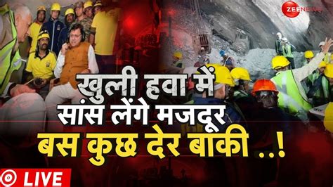 Uttarkashi Tunnel Rescue Latest Update Live सुरंग में मिशन जिंदगी