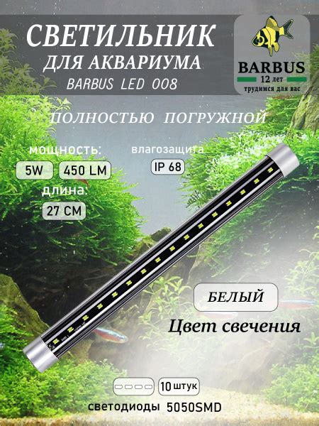 Лампа для аквариума светодиодная белая 27 см подводная BARBUS - купить ...