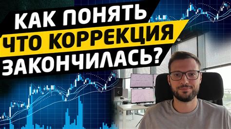Как понять, что коррекция закончилась? Цели коррекции. Трейдинг - YouTube