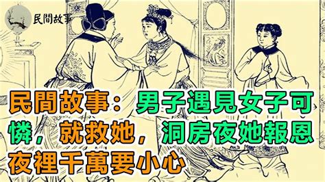 民間故事：男子遇見女子可憐，就救她，洞房夜她報恩：夜裡千萬要小心｜一代“神騙”客死他鄉｜頻道：民間故事 Youtube