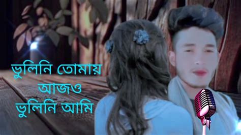 ভলন তময আজ ভলন আম বল গন bhulini Tomay Ajo bhulini