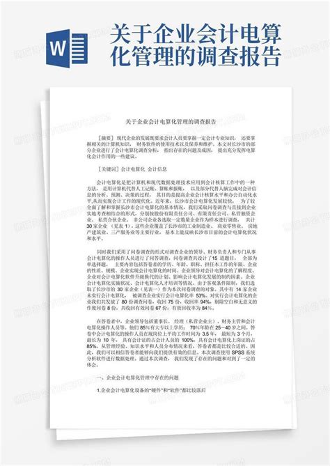 关于企业会计电算化管理的调查报告word模板下载 编号lbpopgog 熊猫办公