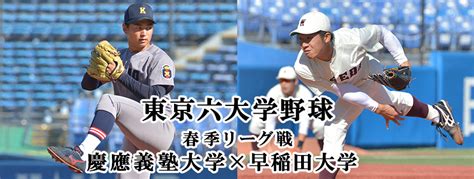 東京六大学野球 春季リーグ戦 慶應義塾大学×早稲田大学 Bs朝日