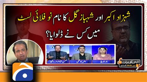 Who Put Names Of Shahzad Akbar And Shahbaz Gill In No Fly List TV