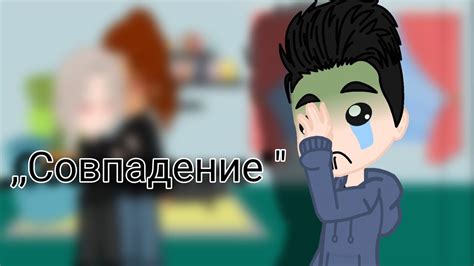 ,,Совпадение " (ориг?)/Всё ради игры/ВРИ/#всёрадиигры/ #эндрилы - YouTube