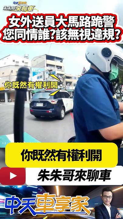 女外送員下跪員警 求情不要開單 嗆 你來三尊我就跪三尊 ｜未依規定兩段式左轉 依法告發 罰款600元 記違規點數1點｜ 抖音 Shorts【 中天車享家】 朱朱哥來聊車 Cticar