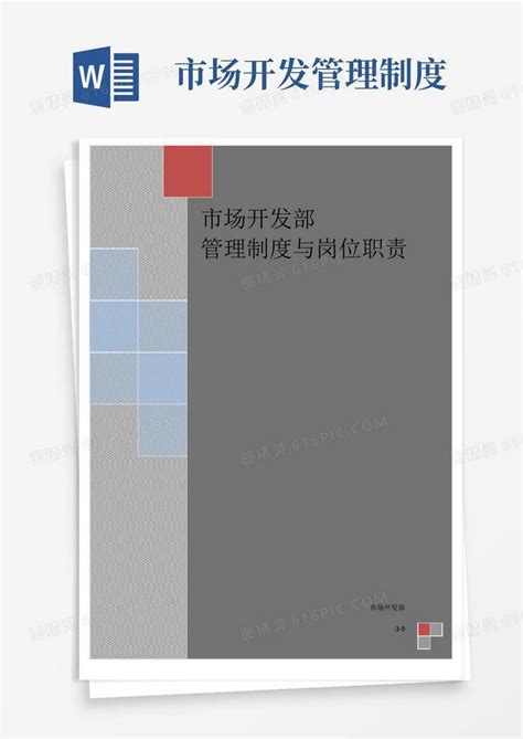 实用的市场开发部管理制度与岗位职责word模板免费下载编号1y6al9n68图精灵