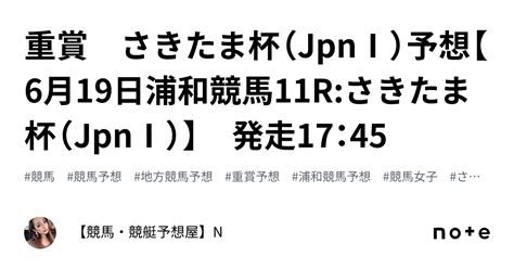 💎💎重賞 さきたま杯（jpnⅠ）予想【6月19日浦和競馬11rさきたま杯（jpnⅠ）】 発走17：45｜【競馬・競艇予想屋】n