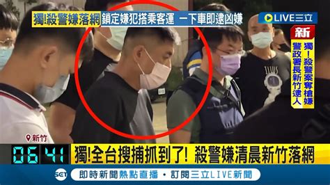 三立最新 台南殺警案嫌犯抓到了 警政署長率55警圍捕 嫌犯清晨新竹客運站落網 起底身分竟是明德外役監逃犯｜記者 蔡咏恩｜【live大現場