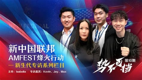 NFSCTV on GETTR 2024 01 05 新中国联邦AMFEST烽火行动 之 NFSC新生代专访系列栏目 势不可挡 第10