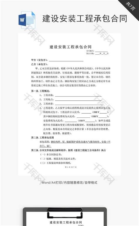 建设安装工程承包合同word文档千库网wordid：65179