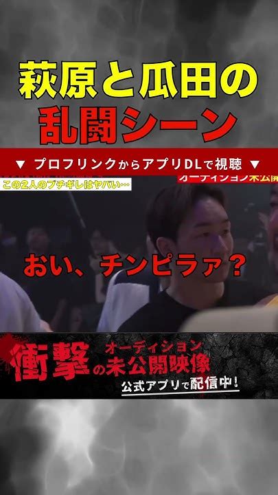 【ブレイキングダウン 未公開】瓜田純士と萩原裕介のブチギレシーンがヤバい… Breakingdown Shorts 朝倉未来 ブレイキ