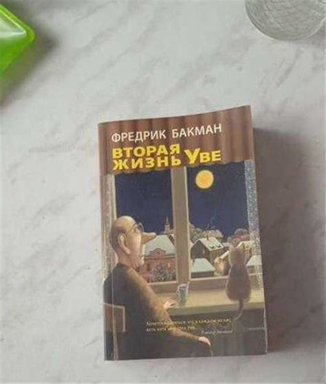 Вторая жизнь уве Фредерик Бакман книга | Festima.Ru - Мониторинг объявлений