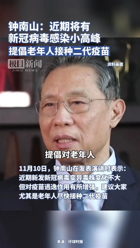 钟南山：近期将有新冠感染小高峰，提倡老年人接种二代疫苗。我们国家已经准备好了，有6种疫苗可供大家选择 腾讯视频