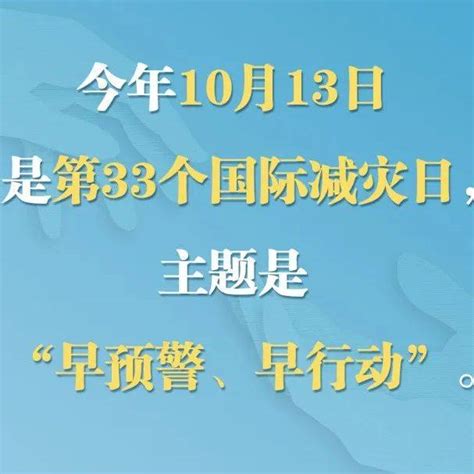 第33个国际减灾日来了！edu西宁官网