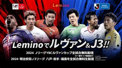 「lemino」で「2024jリーグybcルヴァンカップ」全試合を無料配信！一部試合はライブ配信も！「2024明治安田j3リーグ」八戸・岩手