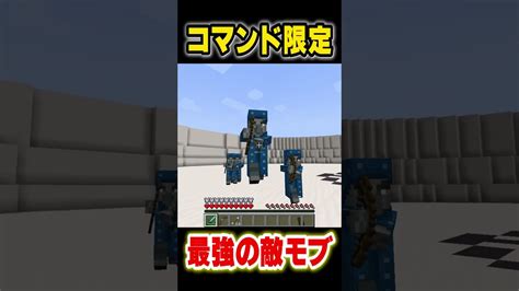 コマンドでしか出せない「最強の敵モブ」が強すぎるw【マイクラ】shorts マイクラ（minecraft）動画まとめ