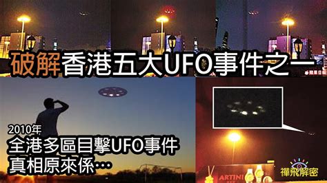 破解香港五大ufo事件之一 全港多區目擊ufo之謎 附私密彩蛋中字ep038 Ufo 外星人飛碟 Youtube