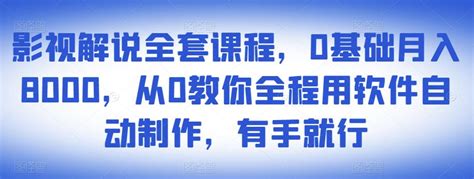 影视解说全套课程，0基础月入8000 阿麦资源