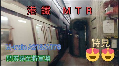 【特見：m做康梭🤩】港鐵 Mtr丨ktl M Train A213a178丨調景嶺至將軍澳 Youtube