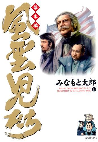 風雲児たち 幕末編 13巻 漫画全巻ドットコム