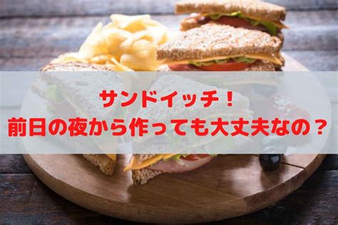 サンドイッチのお弁当！前日の夜から作り置きしても大丈夫？レタスや卵サンドについて解説 ロイヤルよっちゃんブログ・役立つ雑学