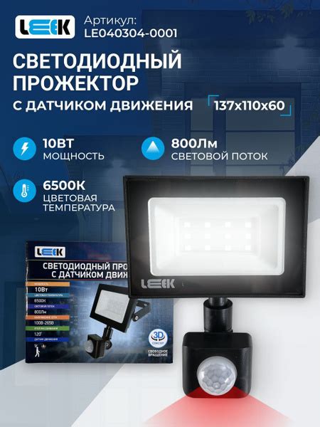 Прожектор светодиодный 10Вт с датчиком движения, IP65, для внутреннего ...