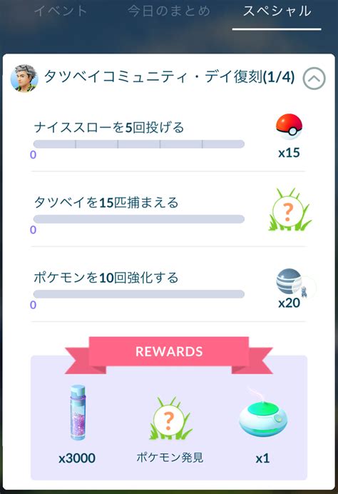 【ポケモンgo】「タツベイコミュニティ・デイ復刻」2024年4月復刻コミュデイの有料スペシャルリサーチ解説！ 攻略大百科