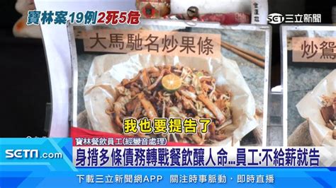 寶林老闆黎仿軒欠債又欠薪！債主控「電話遭封鎖」 員工：不給薪就告 社會 三立新聞網 Setncom