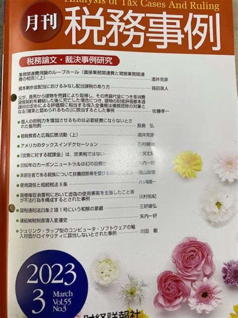 酒井克彦教授の論文「租税教育と広報広聴活動（上）」が税務事例55巻3号（2023）に掲載されました。 一般社団法人ファルクラム