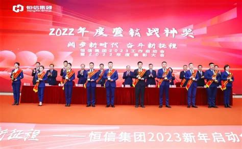 阔步新时代 奋斗新征程，潍坊恒信集团2023年工作启动会圆满举行山东站中华网