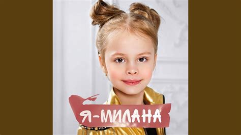 Я - Милана - YouTube