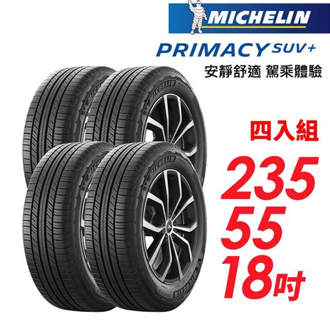 【michelin 米其林】primacy Suv 安靜舒適 駕乘體驗輪胎四入組2355518車麗屋 18吋輪胎