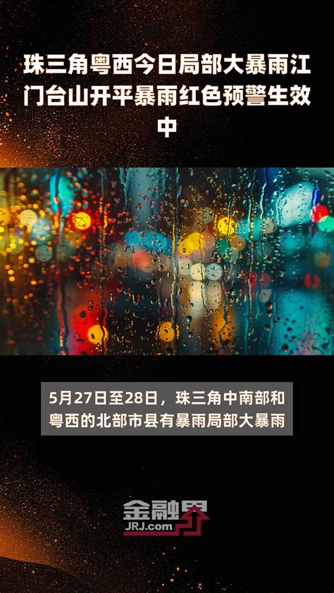 珠三角粤西今日局部大暴雨江门台山开平暴雨红色预警生效中快报凤凰网视频凤凰网