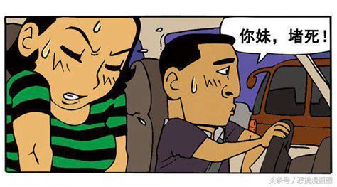 搞笑漫画：堵车的时候女朋友尿急怎么办 每日头条