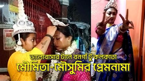 Same Sex Marriage ভালোবাসার টানে বনগাঁ থেকে কলকাতায় মৌমিতা Kolkata