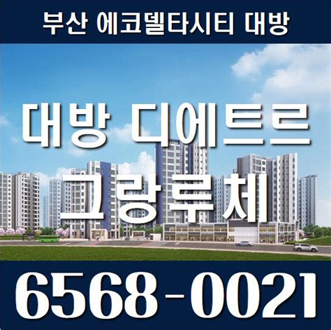 부산 에코델타시티 대방 디에트르 그랑루체 아파트 분양 정보 부산 강서구 아파트 분양 소식 네이버 블로그