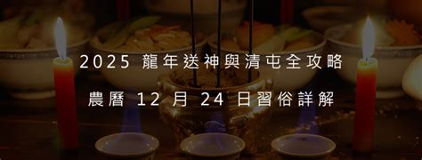 2025 龍年送神與清屯全攻略：農曆 12 月 24 日習俗詳解 松興生命禮儀