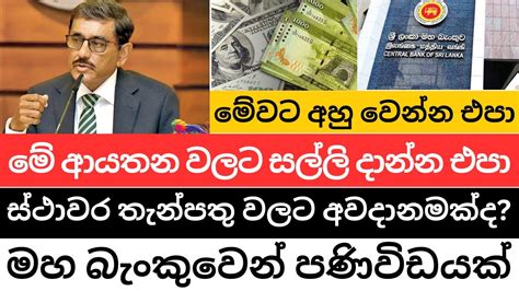 🇱🇰මේ ආයතන වලට සල්ලි දාන්න එපා මහ බැංකුවෙන් කියයි Dont Do It Fixed