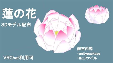 【無料dl可】蓮の花3dモデルvrchat使用可 Ochiyo Booth