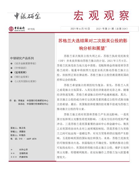 宏观观察2021年第31期（总第354）：苏格兰大选结果对二次脱英公投的影响分析和展望＊