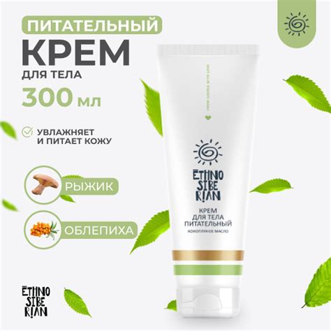 Крем для тела питательный EthnoSiberian с маслами и витамином F, 250 мл ...