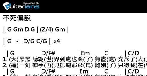 陳奕迅 不死傳說 結他譜 Chord譜 吉他譜 曲 杜自持 詞 Ak Homma，shindou Haruichi